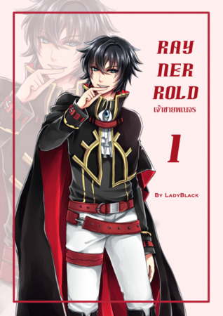 RayNerRold เจ้าชายพเนจร เล่ม 1