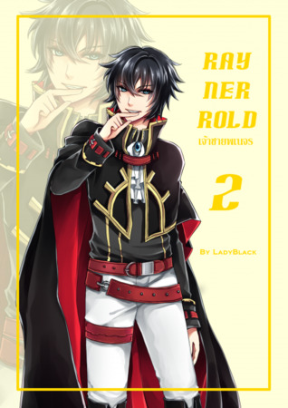 RayNerRold เจ้าชายพเนจร เล่ม 2