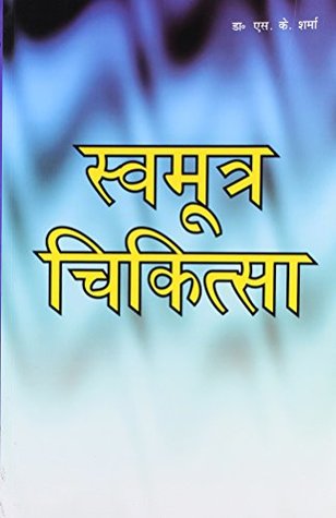 Swamutra Chikitsa (Paperback)