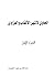 الحاوي لأشهر الألقاب والعزاوي by عبدالله بن زايد الطويان