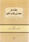 وقفات مع الهمداني وكتاب الإكليل
