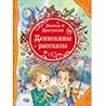 Денискины рассказы