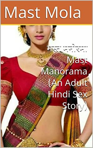 मस्त मनोरमा Mast Manorama (An Adult Hindi Sex Story) (Hindi Edition)
