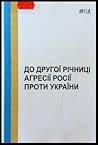 До другої річниці агресії Росії проти України (20 лютого 2016 року)