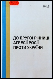 До другої річниці агресії Росії проти України (20 лютого 2016 року)