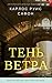 Тень ветра by Carlos Ruiz Zafón