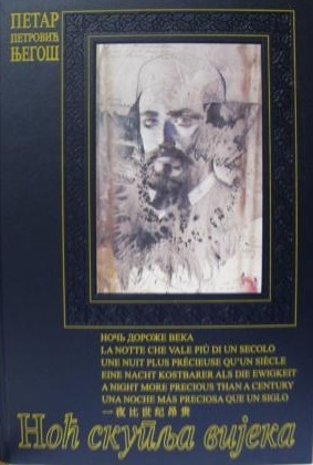 Noć skuplja vijeka = Ночь дороже века = La notte che vale più di un secolo = Une nuit plus précieuse qu'un siècle = Eine Nacht kostbarer als die Ewigkeit = A Night More Precious than a Century = Una noche más preciosa que un siglo
