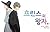 프린스의 왕자 [Princeui Wangja]