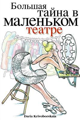 Gorod Taynov 2: Stories in Russian for Kids: Bolshaya Tayna V Malenkom Teatre (Russian Edition)