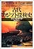 古代エジプト探検史