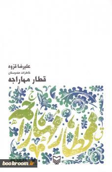 قطار مهاراجه