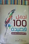 أجمل مائة قصيدة ف...