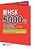 A Dictionary of 5000 Graded Words for New HSK (Level 6) (English and Chinese Edition)