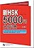 A Dictionary of 5000 Graded Words for New HSK (Levels 1, 2 and 3) With an MP3 (Chinois - Anglais)