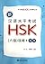 新汉语水平考试HSK（六级）攻略：写作
