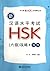 新汉语水平考试HSK（六级）攻略：写作 by 刘云
