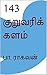 143 குறுவரிக் களம் by Pa Raghavan 143 குறுவரிக் களம் by Pa Raghavan