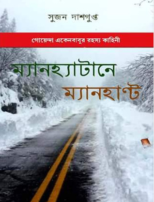 ম্যানহাটানে ম্যানহান্ট (Hardcover)
