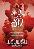 ตะปบรัก Fierce Love