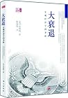 大衰退:宏观经济学的圣杯