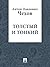 Толстый и тонкий (Russian Edition)