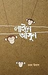 লাইনে আসুন