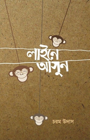 লাইনে আসুন (Paperback)