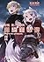 新説 狼と香辛料 狼と羊皮紙II