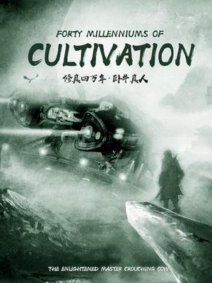 Forty Millenniums of Cultivation Volume 1 (Forty Millenniums of Cultivation, #1)