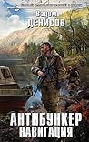 Антибункер. Навигация
