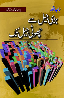 Bari Jail Sey Choti Jail Tak / بڑی جیل سے چھوٹی جیل تک