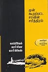 முன் கூறப்பட்ட சா...