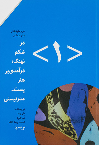 در شکم نهنگ: درآمدی بر هنر پست‌مدرنیستی