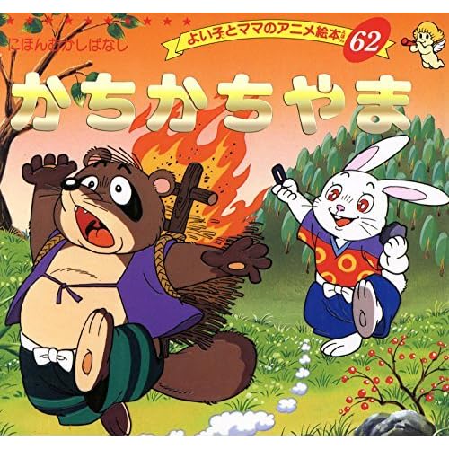 かちかちやま よい子とママのアニメ絵本 By 平田 昭吾