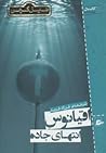 اقیانوس انتهای جاده by Neil Gaiman