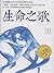 生命之歌 (王晋康长篇科幻小说精选集：1)