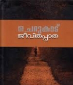 ജീവിതപ്പാത | Jeevithappatha (Paperback)