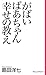 がばいばあちゃん幸せの教え