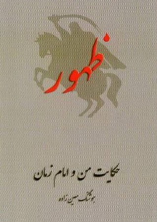 ظهور - حکایت من و امام زمان (Unknown Binding)