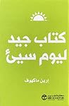 كتاب جيد ليوم سيّء كتاب جيد ليوم سيّء
