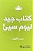 كتاب جيد ليوم سيّء by Erin McHugh
