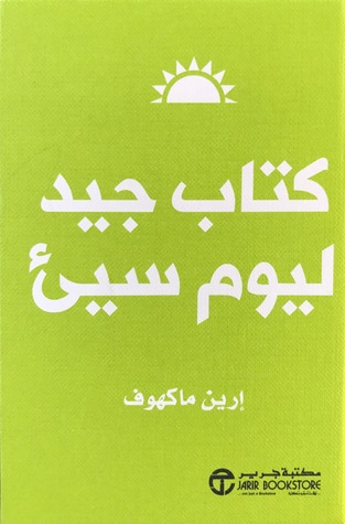 كتاب جيد ليوم سيّء (Paperback)