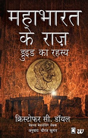 Druid Ka Rahasya - Mahabharat Ke Raaz (The Secret of the Druids - Hindi) (Hindi Edition)