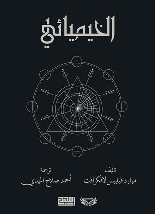 الخيميائي (Unknown Binding)