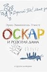 Оскар и Розовая Дама и другие истории (Le Cycle de l'invisible #2-6)