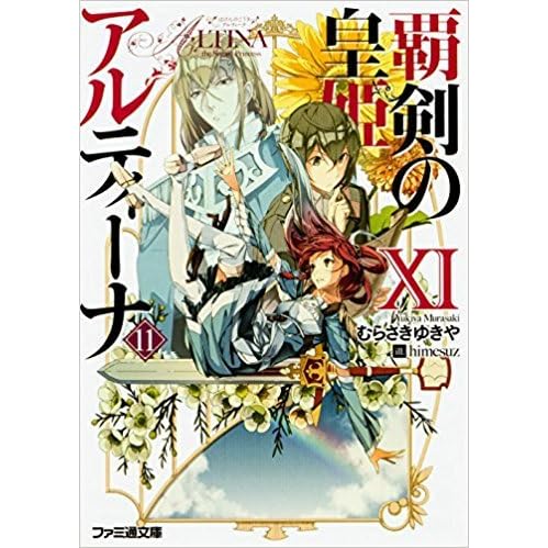 覇剣の皇姫アルティーナxi By Yukiya Murasaki