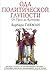Ода политической глупости. От Трои до Вьетнама by Barbara W. Tuchman