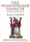 Ода политической ...
