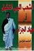 دور الشعب الليبي الشقيق في ...