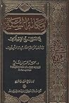 مكانة السنة في التشريع الإسلامي ودحض مزاعم المنكرين والملحدين مكانة السنة في التشريع الإسلامي ودحض مزاعم المنكرين والملحدين